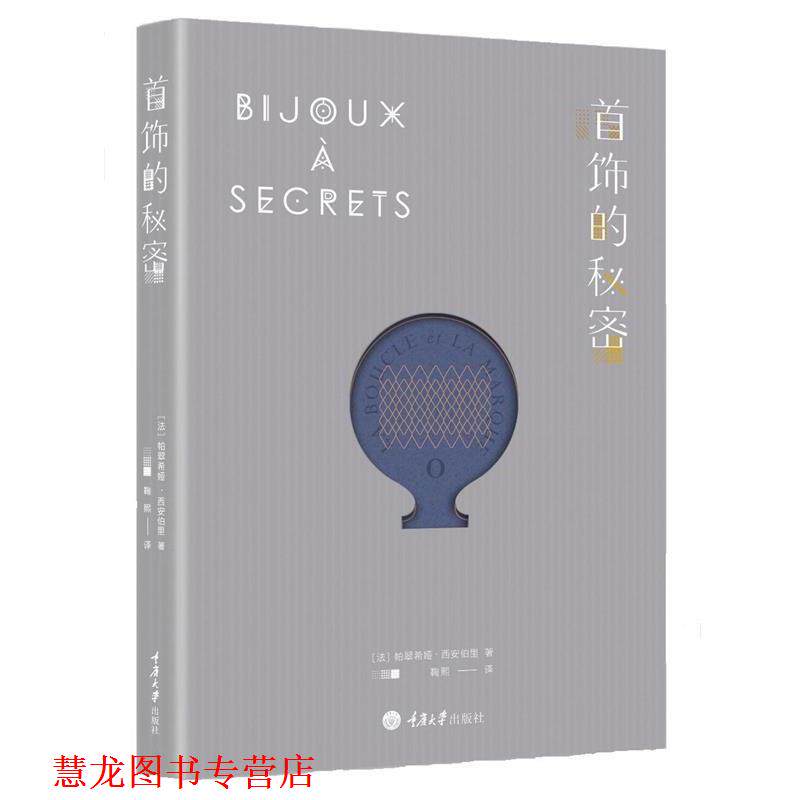 【正版书籍】 首饰的秘密 (法)帕翠希娅·西安伯里 著,鞠熙 译 重庆大学出版社