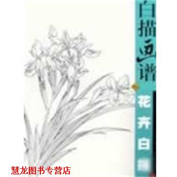 【正版书籍】 白描画谱--花卉白描 李长白 江苏美术出版社