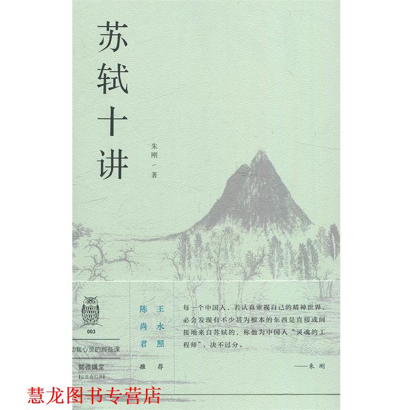 【正版书籍】 阅微讲堂系列:苏轼十讲 朱刚 上海三联书店
