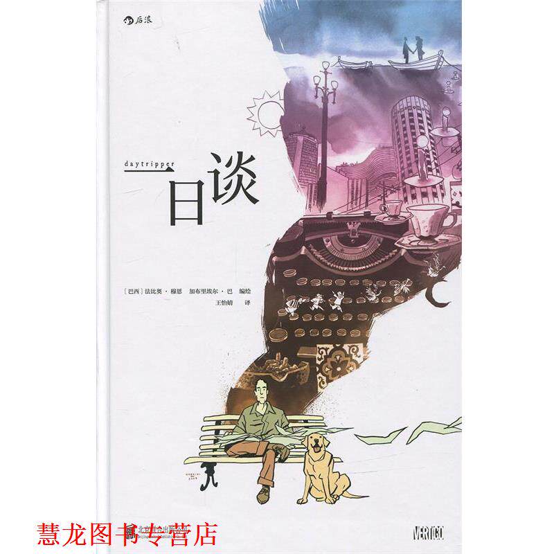 【正版书籍】 一日谈 :“魔幻现实主义”图像小说 一场用死亡铭记生命的仪式 [巴西]法比奥·穆恩(Fábio Moon) 加布里埃尔·巴(Ga