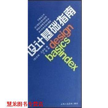 【正版书籍】 设计基础指南 (美)吉姆·克劳斯 上海人民美术出版社