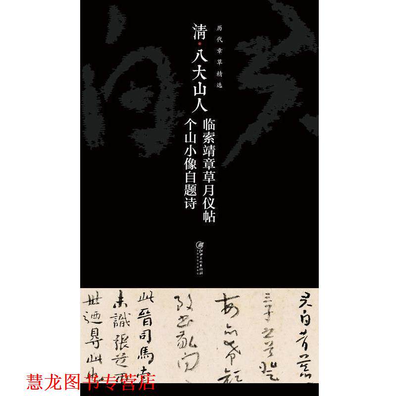 【正版书籍】 清八大山人临索靖章草月仪帖个山小像自题诗 江西美术出版社 江西美术出版社