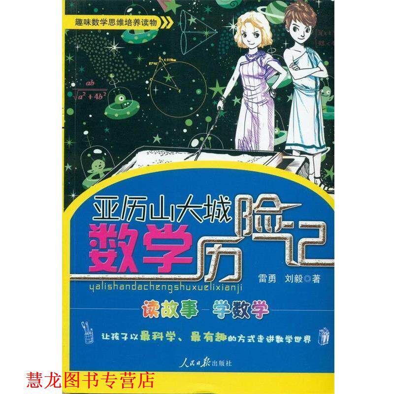 【正版书籍】 亚历山大城数学历险记 雷勇,刘毅　著 人民日报出版社