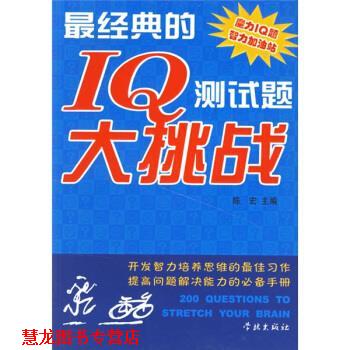 【正版书籍】 经典的IQ测试题大挑战 陈宏 编 学林出版社