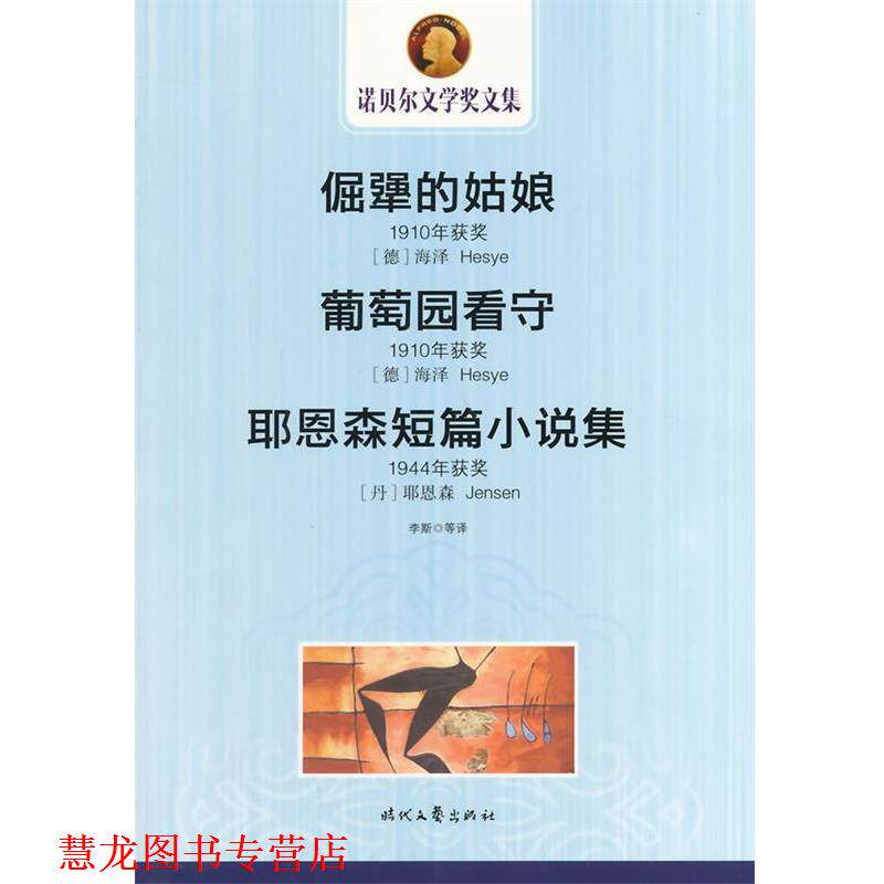 【正版书籍】 中小学生阅读系列之诺贝尔文学奖文集-倔强的姑娘 葡萄园看守 耶恩森短篇小说集 (丹)耶恩森 著,李斯 等译 时代文
