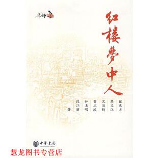 【正版书籍】 红楼梦中人 张庆善　等著 中华书局