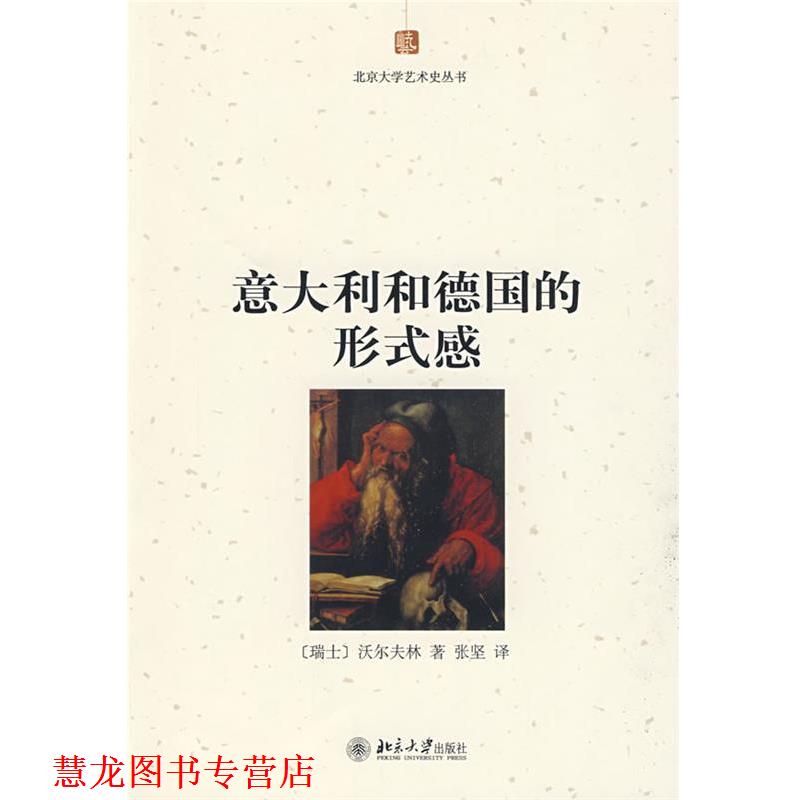 【正版书籍】 北京大学艺术史丛书—意大利和德国的形式感 (瑞士)沃尔夫林 著,张坚 译 北京大学出版社