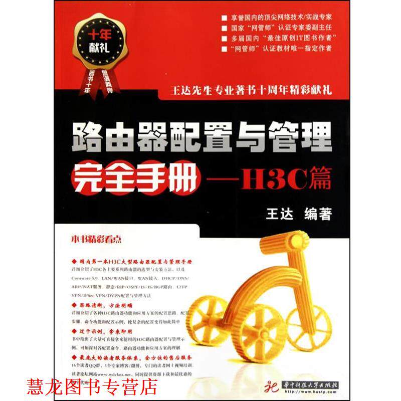 【正版书籍】 路由器配置与管理手册—H3C篇 王达编 华中科技大学出版社