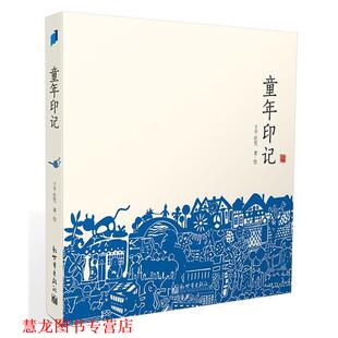 【正版书籍】 童年印记 于平,任凭 著绘 新世界出版社