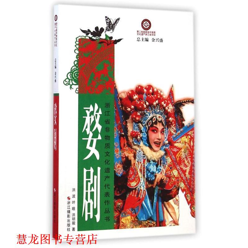 【正版书籍】 婺剧 洪波,叶晗,洪明骏 浙江摄影出版社