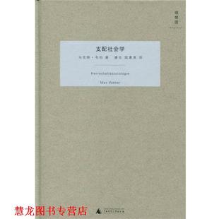 【正版书籍】 支配社会学 [德] 马克斯·韦伯 著,康乐,简惠美 译 广西师范大学出版社