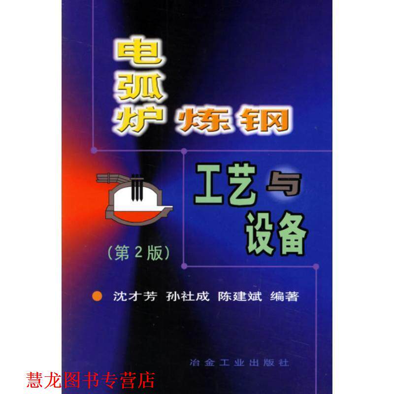 【正版书籍】 电弧炉炼钢工艺与设备 沈才芳 冶金工业出版社