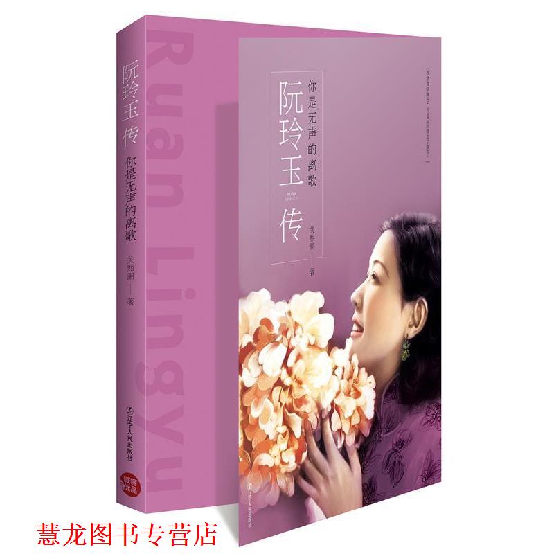 【正版书籍】 你是无声的离歌:阮玲玉传 关熙潮 辽宁人民出版社