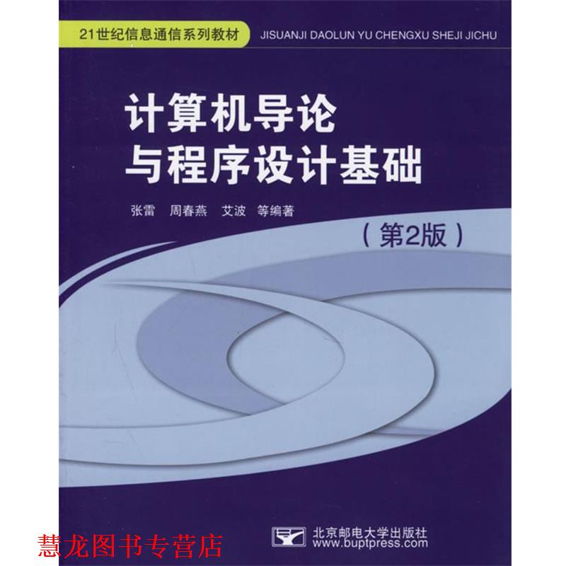 【正版书籍】 计算机导论与程序设计基础 张雷,周春燕,艾波 等编著 北京邮电大学出版社有限公司
