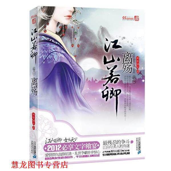 【正版书籍】 江山若卿卷一离殇 醉步溪月 21世纪出版社