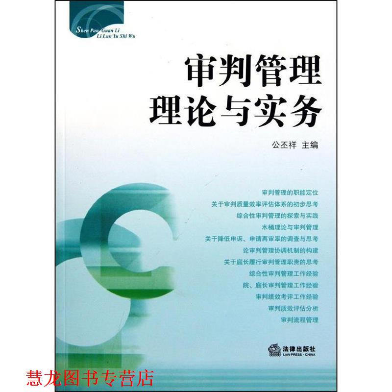 【正版书籍】 审判管理理论与实务 公丕祥 主编 法律出版社
