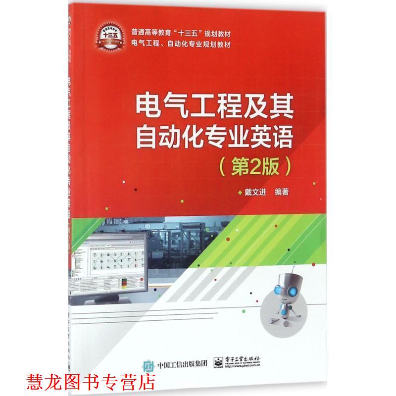 【正版书籍】 电气工程及其自动化专业英语 戴文进 电子工业出版社