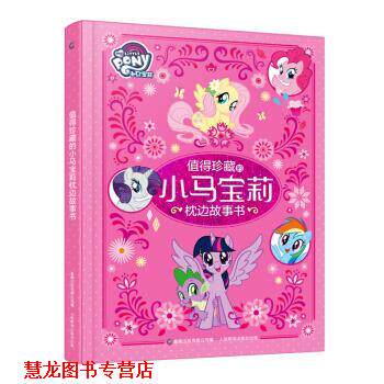 【正版书籍】 值得珍藏的小马宝莉枕边故事书 孩之宝 人民邮电出版社