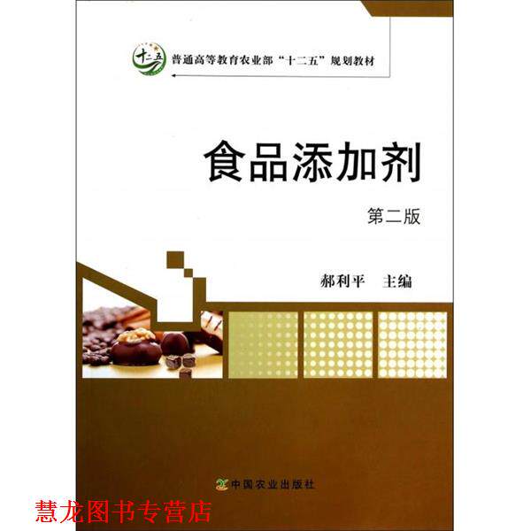 【正版书籍】 食品添加剂 郝利平 主编 中国农业出版社