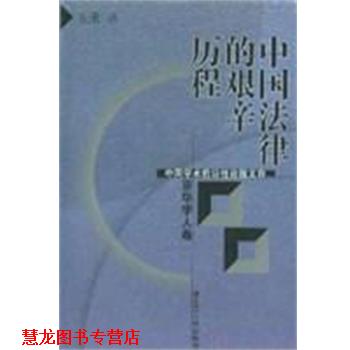 【正版书籍】 中国法律的艰辛历程 朱勇 黑龙江人民出版社