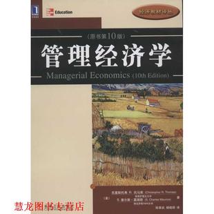 【正版书籍】 管理经济学 (美)托马斯,(美)莫瑞斯　著,陈章武,杨晓丽　译 机械工业出版社