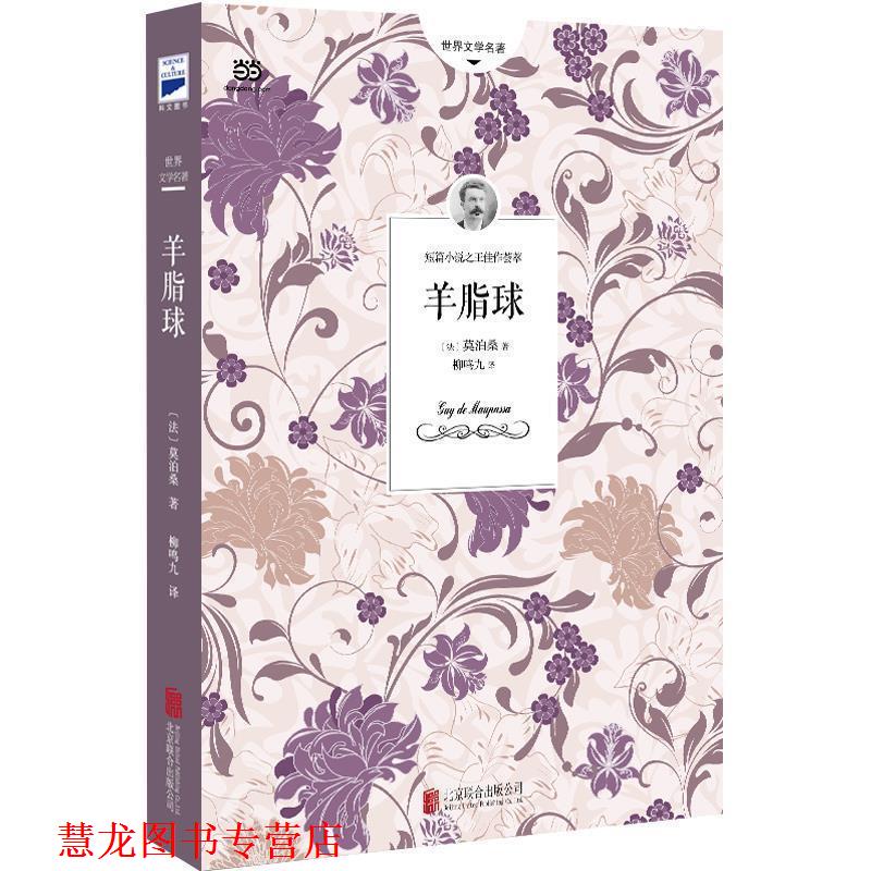 【正版书籍】 世界文学名著-羊脂球 [法]莫泊桑 著,柳鸣九 译 北京联合出版公司