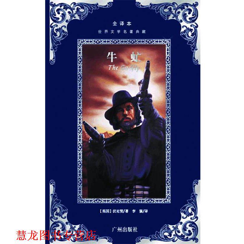 【正版书籍】 世界文学名著典藏--牛虻 (爱尔兰)伏尼契　著,李强　译 广州出版社