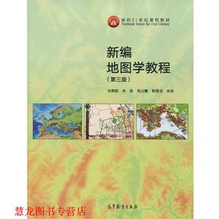 【正版书籍】 新编地图学教程 毛赞猷 朱良 周占鳌 韩雪培 高等教育出版社