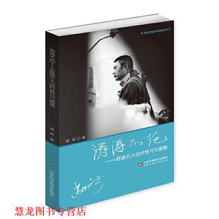 【正版书籍】 涛涛不绝—冠脉介入技巧与感悟 胡涛 著 山东科学技术出版社