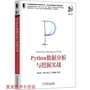 【正版书籍】 Python数据分析与挖掘实战 张良均 王路 谭立云 苏剑林等 机械工业出版社