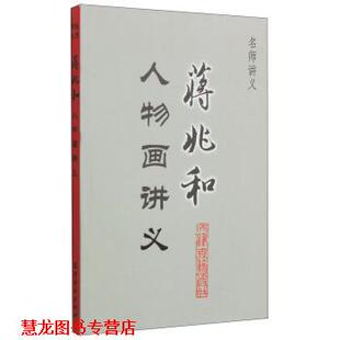 【正版书籍】 名师讲义·蒋兆和人物画讲义 蒋兆和 著 天津古籍出版社