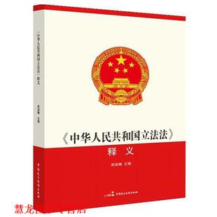 【正版书籍】 中华人民共和国立法法释义 郑淑娜,郭林茂 中国民主法制出版社