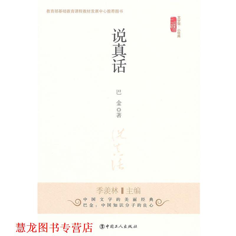 【正版书籍】 说真话 巴金 著 工人出版社