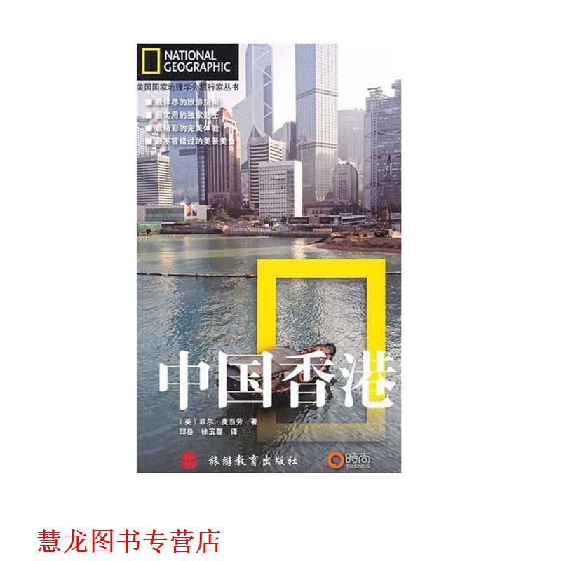 【正版书籍】 美国国家地理学会旅行家丛书:中国香港 (英)麦当劳 旅游教育出版社