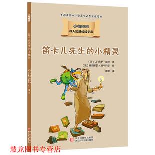 【正版书籍】 载入史册的哲学家 小柏拉图书系:笛卡儿先生的小精灵 让-保罗蒙欣 浙江少年儿童出版社