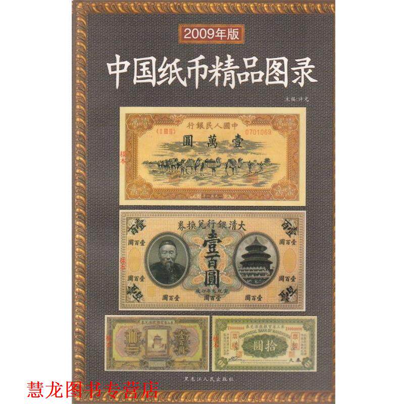 【正版书籍】 中国纸币精品图录 许光 编著 黑龙江人民出版社