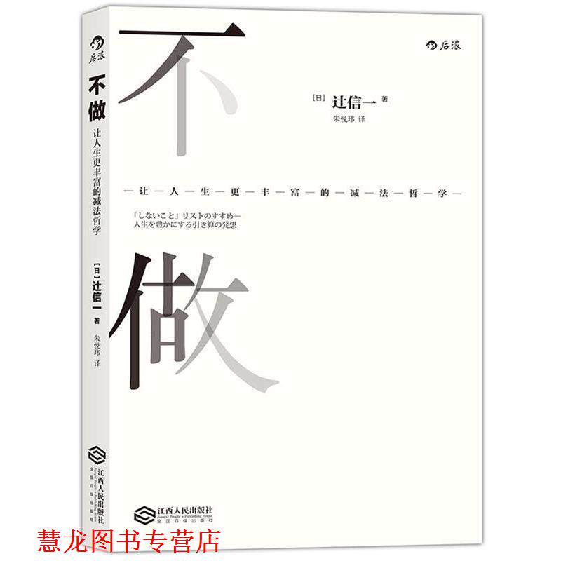 【正版书籍】 不做:让人生更丰富的减法哲学 [日] 辻信一 江西人民出版社