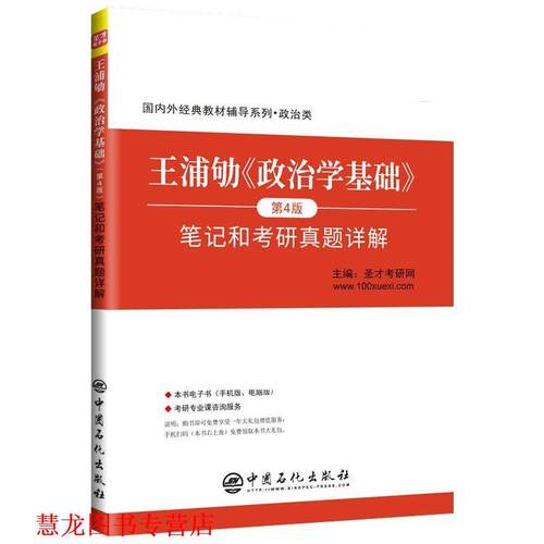 【正版书籍】 王浦劬《政治学基础》 笔记和考研真题详解 圣才考研网 中国石化出版社有限公司