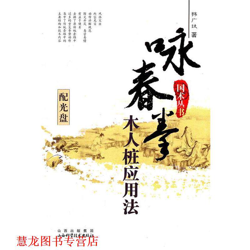 【正版书籍】 咏春拳木人桩应用法 韩广玖 山西科学技术出版社