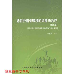 【正版书籍】 恶性肿瘤骨转移的诊断与 于世英　主编 中国协和医科大学出版社