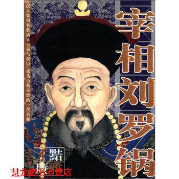 【正版书籍】 宰相刘罗锅 禾三千 著 北方文艺出版社