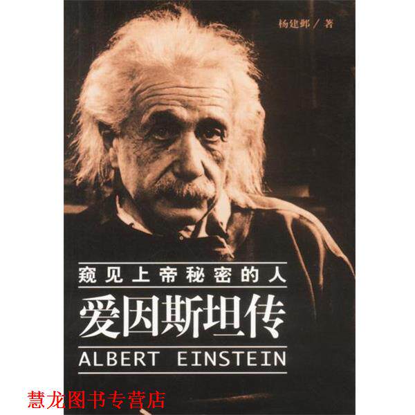 【正版书籍】 窥见上帝秘密的人:爱因斯坦传 杨建邺 著 海南出版社
