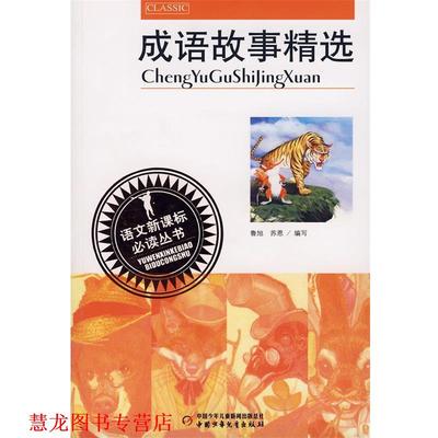 【正版书籍】 成语故事精选 鲁旭,苏恩 编写 中国少年儿童出版社