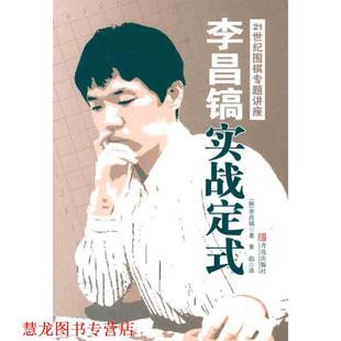 【正版书籍】 21世纪围棋专题讲座 (韩)李昌镐 青岛出版社