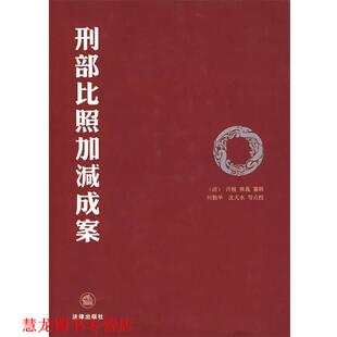 【正版书籍】 刑部比照加减成案 (清)许梿,(清)熊莪纂 编,何勤华 等点校 法律出版社