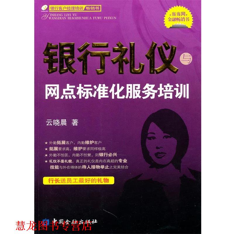 【正版书籍】 银行礼仪与网点标准化服务培训 云晓晨　著 中国金融出版社