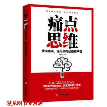 【正版书籍】 痛点思维:找准痛点,轻松赢得用户群 王钲皓 著 中华工商联合出版社