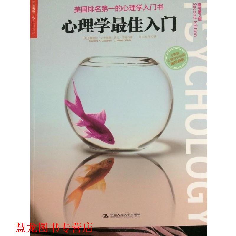 【正版书籍】 心理学入门 桑德拉·切卡莱丽 (Saundra K.Ciccarelli) 中国人民大学出版社