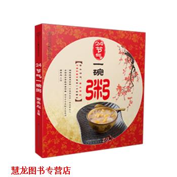 【正版书籍】 24节气一碗粥 汉竹 著,谢英彪 编 江苏凤凰科学技术出版社