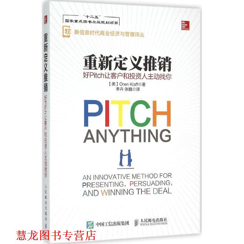 【正版书籍】 重新定义推销 好Pitch让客户和投资人主动找你 【美】Oren Klaff(奥伦·克拉夫) 人民邮电出版社
